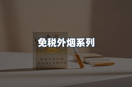 免税外烟系列